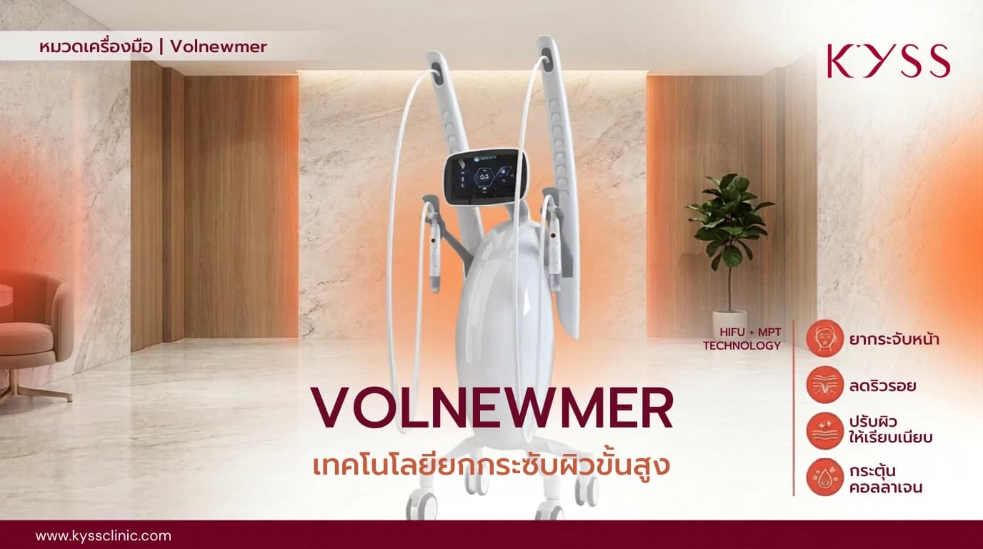 ทำ Volnewmer บางจาก สุขุมวิท ยกกระชับหน้า