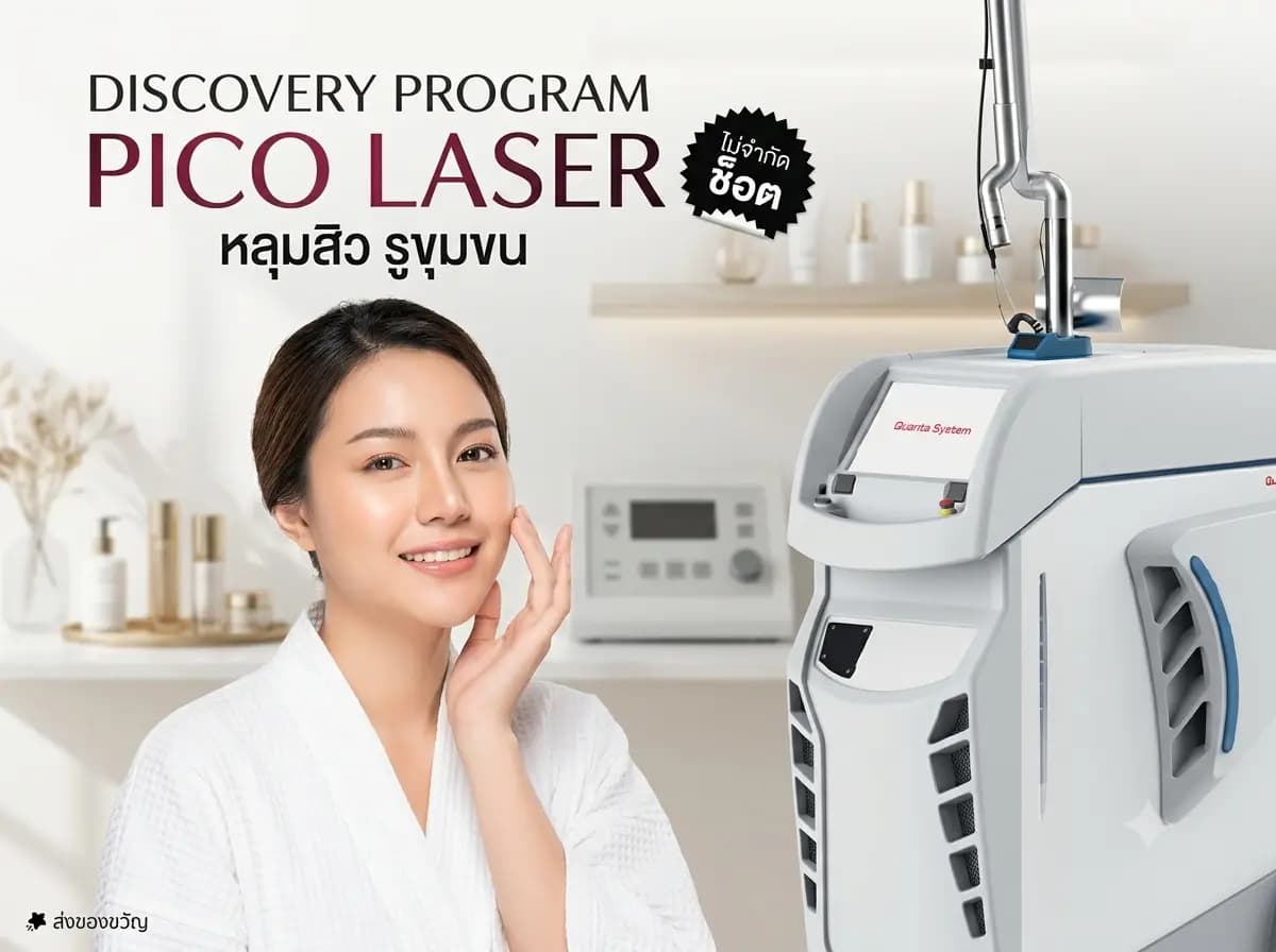 โปรโมชัน Pico Laser เลเซอร์หน้าใส ลดรอยสิว