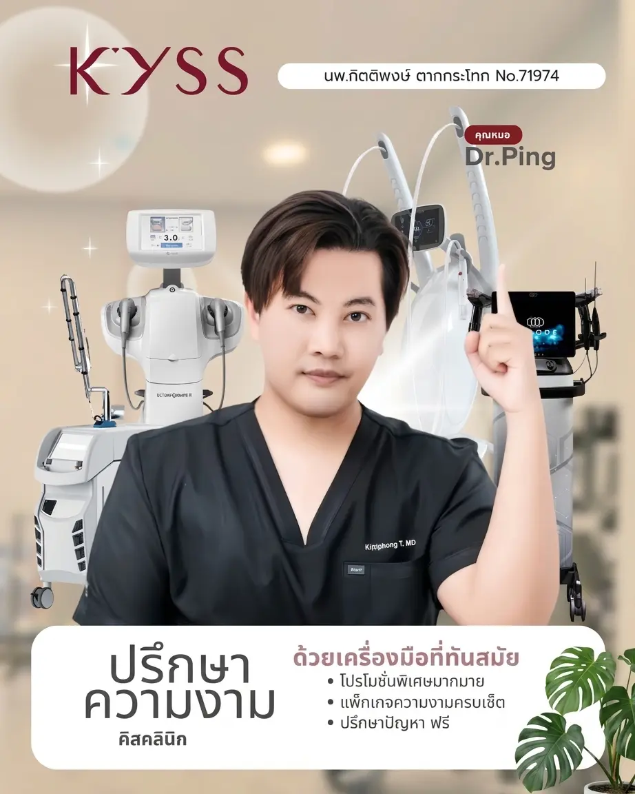 หมอปิง แพทย์ผู้ชำนาญการ KYSS Clinic