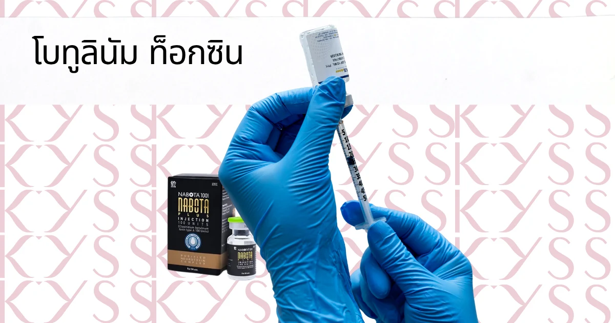 การทำโปรแกรมลดเลือนริ้วรอยด้วย โบทูลินัม ท็อกซิน Nabota เพื่อผิวหน้าแลดูเรียบเนียนเป็นธรรมชาติ