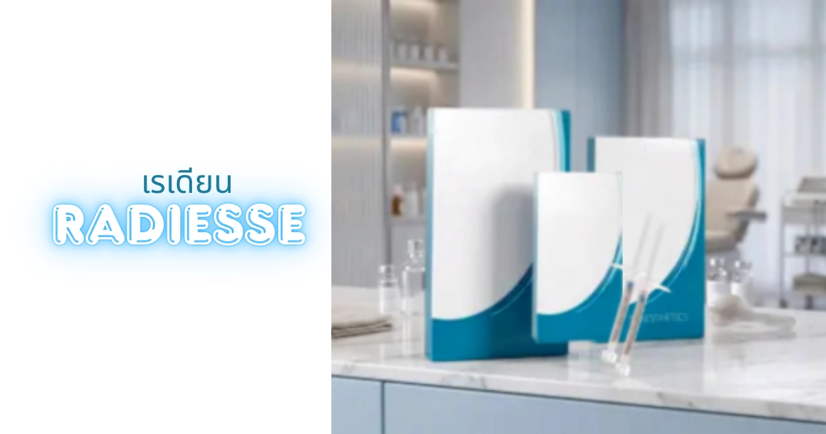 การทำหัตถการโปรแกรม Radiesse ฟื้นโครงสร้างผิวแน่นกระชับ ที่ KYSS Clinic สาขาบางจาก