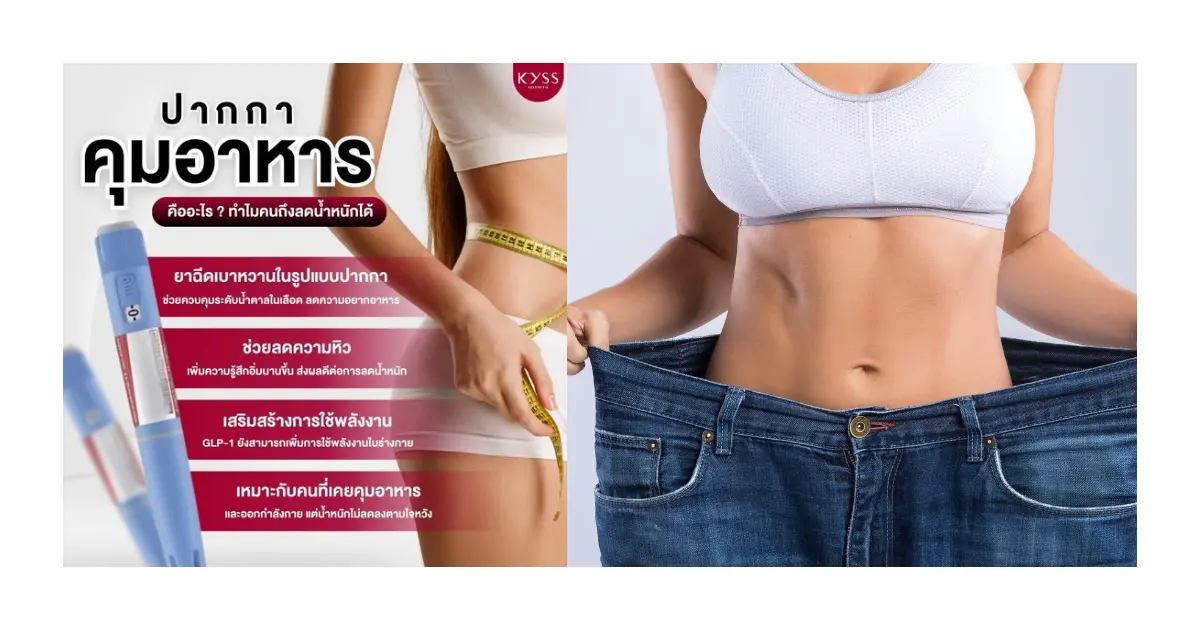 เจาะลึกโปรแกรม Semaglutide ปากกาลดน้ำหนัก ช่วยลดน้ำหนักในผู้มีภาวะ PCOS | KYSS Clinic ในบางจาก คลินิกความงามอันดับต้นๆ ต้อง KYSS Clinic