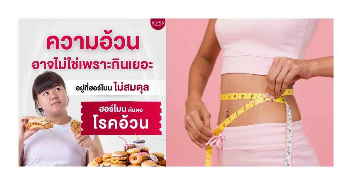 บริการ เจาะลึกโปรแกรม Semaglutide ปากกาลดน้ำหนัก ช่วยลดน้ำหนักในผู้มีภาวะ PCOS | KYSS Clinic ที่ KYSS Clinic สาขาศรีราชา ปลอดภัยมาตรฐานสูง
